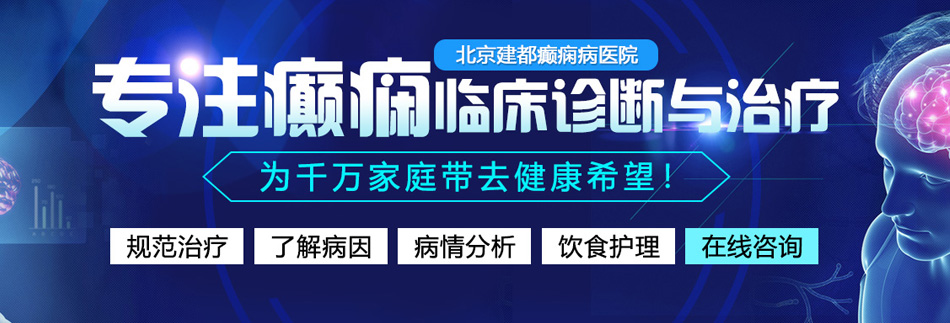 美女操逼下载北京癫痫病医院